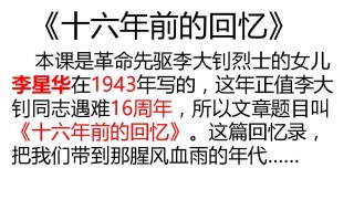 十六年前的回忆主要内容 六年级下册十六年前的回忆主要内容