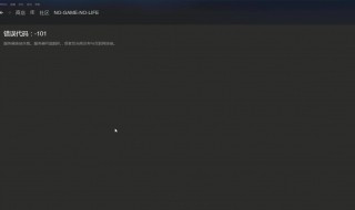 steam错误代码101怎么解决（steam错误代码101怎么解决win10）