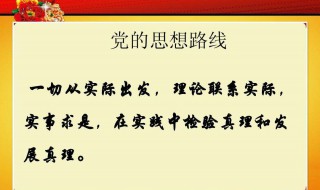 实事求是思想路线的基本内容（简述实事求是思想路线的基本内容）