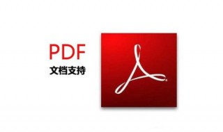 pdf文件用什么打开 pdf文件用什么打开方式