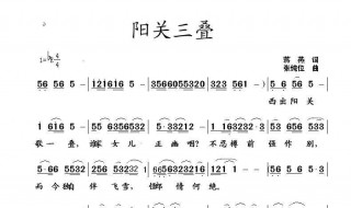 阳关三叠歌词 阳关三叠歌词简谱