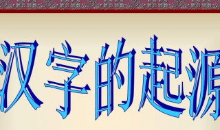 文字的来历（文字的来历作文500字）