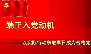 对党的认识和入党动机怎么写（入党申请书对党的认识和入党动机怎么写）