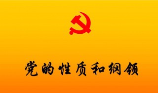 党的最低纲领是什么（党的二大党的最低纲领是什么）