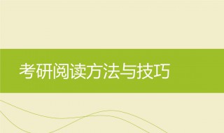 考研英语阅读理解技巧（考研英语阅读理解技巧看谁的视频）