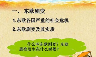 东欧剧变的原因 东欧剧变的原因和历史教训