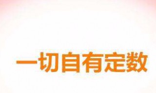 冥冥之中自有定数什么意思 冥冥之中自有定论