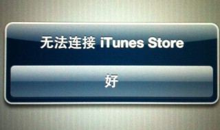 无法连接itunes 平板无法连接itunes