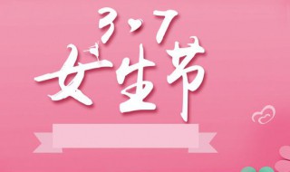 女生节是什么时候（女生节是什么时候出来的）