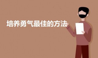 培养勇气最佳的方法 培养勇气的方法经营12条