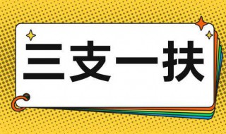 考三支一扶的通过率是多少 三支一扶上岸几率