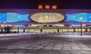 芜湖火车站和高铁站在一起吗（安徽芜湖火车站和高铁站在一起吗）