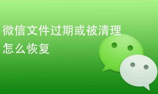 微信过期文件怎么恢复下载 微信过期文件怎么恢复下载记录