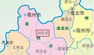 涡阳县属于哪个市（安徽省涡阳县属于哪个市）