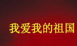 关于爱国的作文 关于爱国的作文高中800字