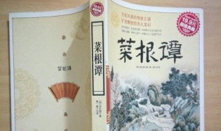 菜根谭读后感（菜根谭读后感3000字左右大学）