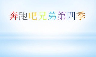 奔跑吧第四季第一期成员名单 奔跑吧第四季第一期嘉宾名单