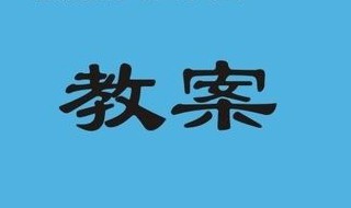 梅花魂教案（梅花魂教案第二课时）