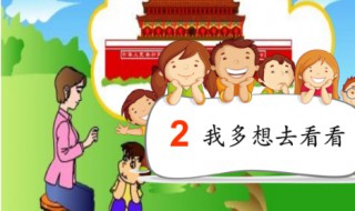 我多想去看看教案 小学语文我多想去看看教案