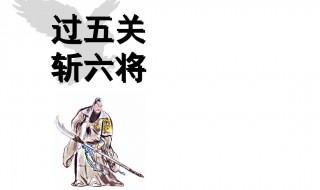 谁过五关斩六将（谁过五关斩六将千里走单骑）