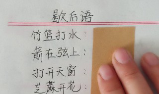 关于汉字的歇后语 关于汉字的歇后语有哪些大全