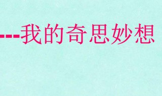 我的奇思妙想作文300字（我的奇思妙想作文350字）