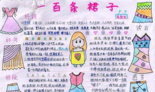 一百条裙子读书笔记 一百条裙子读书笔记50字