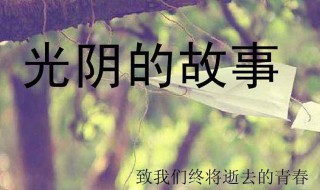 光阴的故事有哪些（光阴的故事有哪些歌曲名字）