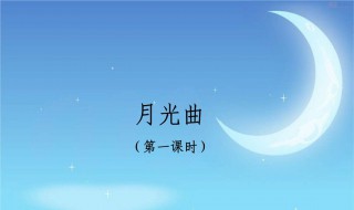 月光曲教学设计（月光曲教学设计一等奖）