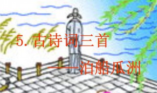 泊船瓜洲教学设计（泊船瓜洲教学设计王崧舟）