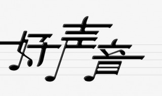 形容声音的成语 形容回声现象的成语