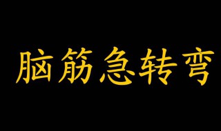 脑筋急转弯题 脑筋急转弯题目及答案500题