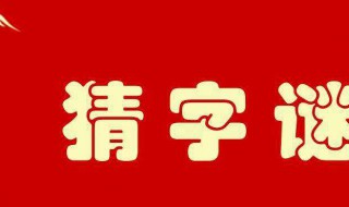 猜字谜游戏玩法（猜字谜游戏玩法与规则）