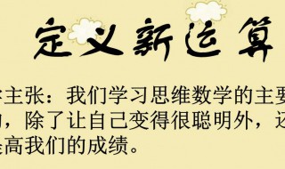 定义新运算是什么意思（定义新运算是什么意思教案）