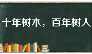 十年树木百年树人意思 十年树木百年树人意思讲解