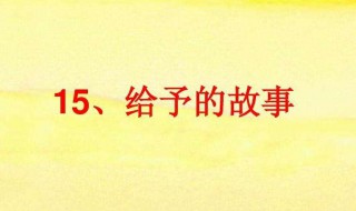 给予的故事 给予的故事告诉我们什么道理