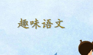 趣味语文小故事 趣味语文小故事100字