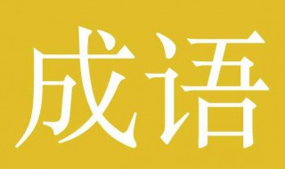 带然字的成语（带然字的成语大全四个字）