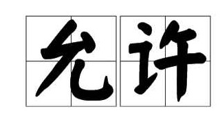 允许的近义词是什么 允许的近义词是什么理睬的近义词是什么