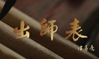 出师表翻译 出师表翻译及原文一句一译