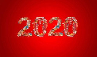 2020新年拜年贺词 新年拜年贺词2021年