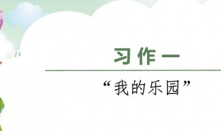 我的乐园作文200 我的乐园作文200字四年级下册