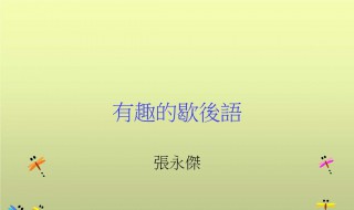 有关汉字的歇后语（有关汉字的歇后语大全谐音）