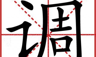 调的多音字组词 看的多音字组词