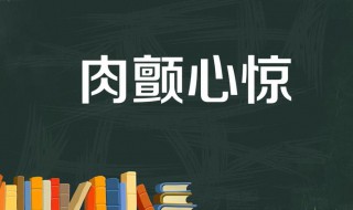 心惊肉颤典故介绍（心惊肉颤是成语吗）