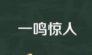 一鸣惊人什么意思 我可以一落千丈但我偏要一鸣惊人什么意思