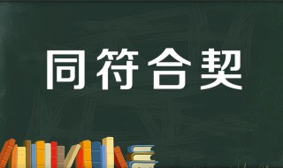 同符合契是什么意思 同符合契多久一次