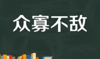 众寡不敌典故介绍 众不敌寡的意思