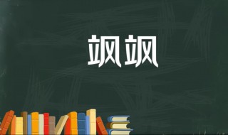 飒飒是什么意思 说女人飒飒飒是什么意思