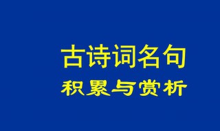 古诗文名句 奋斗的古诗文名句